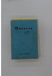 高等部住所録　1988年度