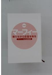 マーフィー　眠りながら巨富を得る