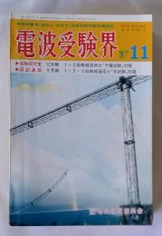 電波受験界　1987年11月号