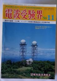 電波受験界　1990年11月号