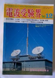 電波受験界　1990年12月号