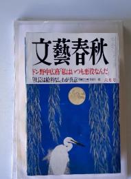 文藝春秋　ドン野中広務「私はいつも悪役なんだ」 「社長は給料なし」わが真意  六月号