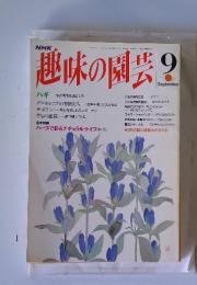 NHK趣味の園芸　1993年9月号
