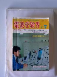 電波受験界　1987年7月号