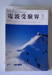 電波受験界　1999年1月号