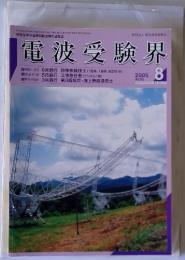 電波受験界　2005年8月号