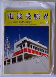 電波受験界　2004年9月号