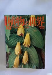 植物の世界　113　6月23日号