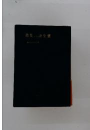 商業六法全書