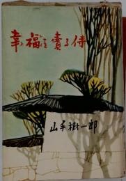 幸福を売る侍