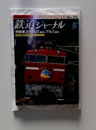 鉄道ジャーナル　1984年4月号