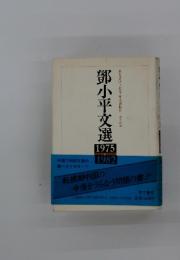 鄧小平文選 : 1975～1982