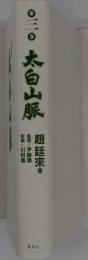 第3巻　太白山脈
