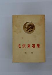 毛沢東選集　第一巻