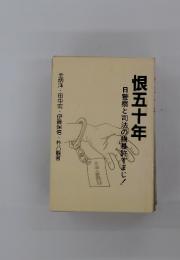 恨五十年　日警察と司法の横暴許すまじ!