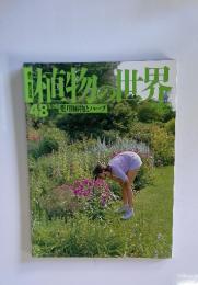 植物世界48　3/19　薬用植物とハーブ
