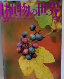 植物の世界37　12/25　 ブドウ ヤマブドウ ツタ