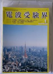 電波受験界　2004年1月号