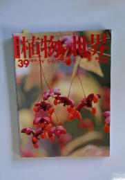 植物の世界39　1/8・１5