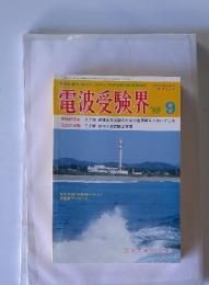 電波受験界　1989年9月号