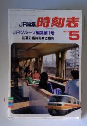 JR編集時刻表　1987年5月号