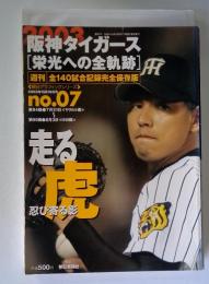 阪神タイガース　[栄光への全軌跡]　2003年10月19日号