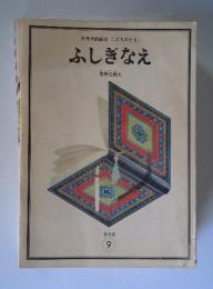 月刊予約絵本「こどものとも」　ふしぎなえ