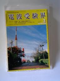 電波受験界　2004年3月号