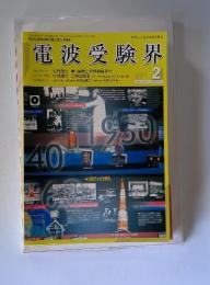 電波受験界　2004年2月号