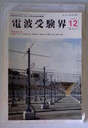 電波受験界　1999年12月号