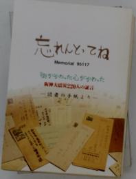 忘れんとってね　街がかわった心がかわった