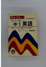 力がつくシリーズ　最もくわしい参考書 中1英語