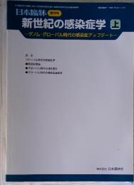 新世紀の感染症学　上　ゲノム・グローバル時代の感染症アップデート