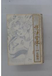 護法童子　巻之一