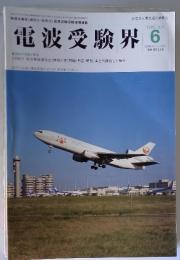 電波受験界　1998年6月号