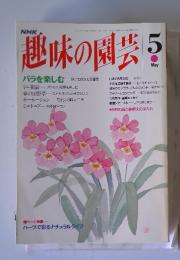 趣味の園芸　1992年5月号