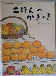 月刊予約絵本「こどものとも」　こほんのかきのき