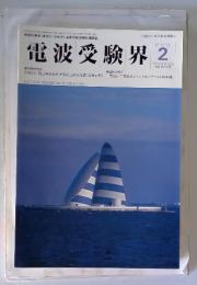電波受験界　1998年2月号