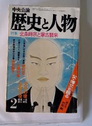 歴史と人物　1978年2月号