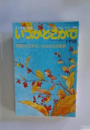いつかどこかで　11月号