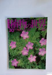 植物の世界　1994年11月号