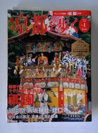 週刊京都を歩く　2003年7月号