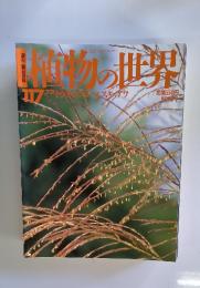 植物の世界　117　7月21日号