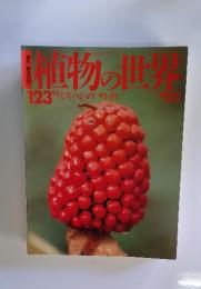 植物の世界　123　9月1日号