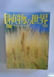 植物の世界　118　7月28日号