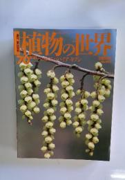 植物の世界　70　8月20日号