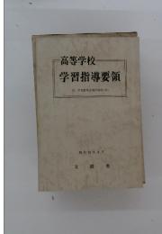 高等学校 学習指導要領