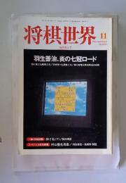 将棋世界　2000年11月号