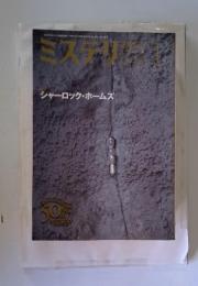 ミステリマガジン　1月号　シャーロック・ホームズ