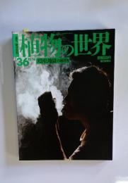 植物の世界　36　12月18日号